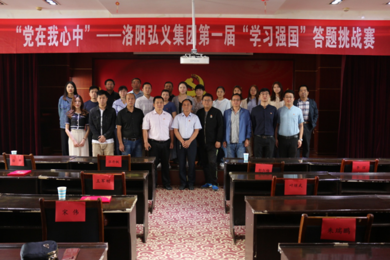 弘義集團黨委以“黨在我心中”為主題舉辦第一屆“學習強國”答題挑戰賽